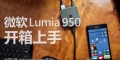 微软 Microsoft Lumia 950 国行手机开箱上手